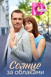 Солнце за облаками 1 сезон